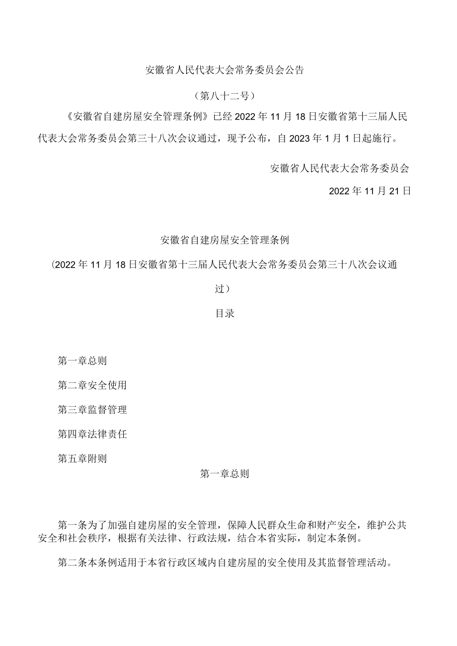 安徽省自建房屋安全管理条例.docx_第1页