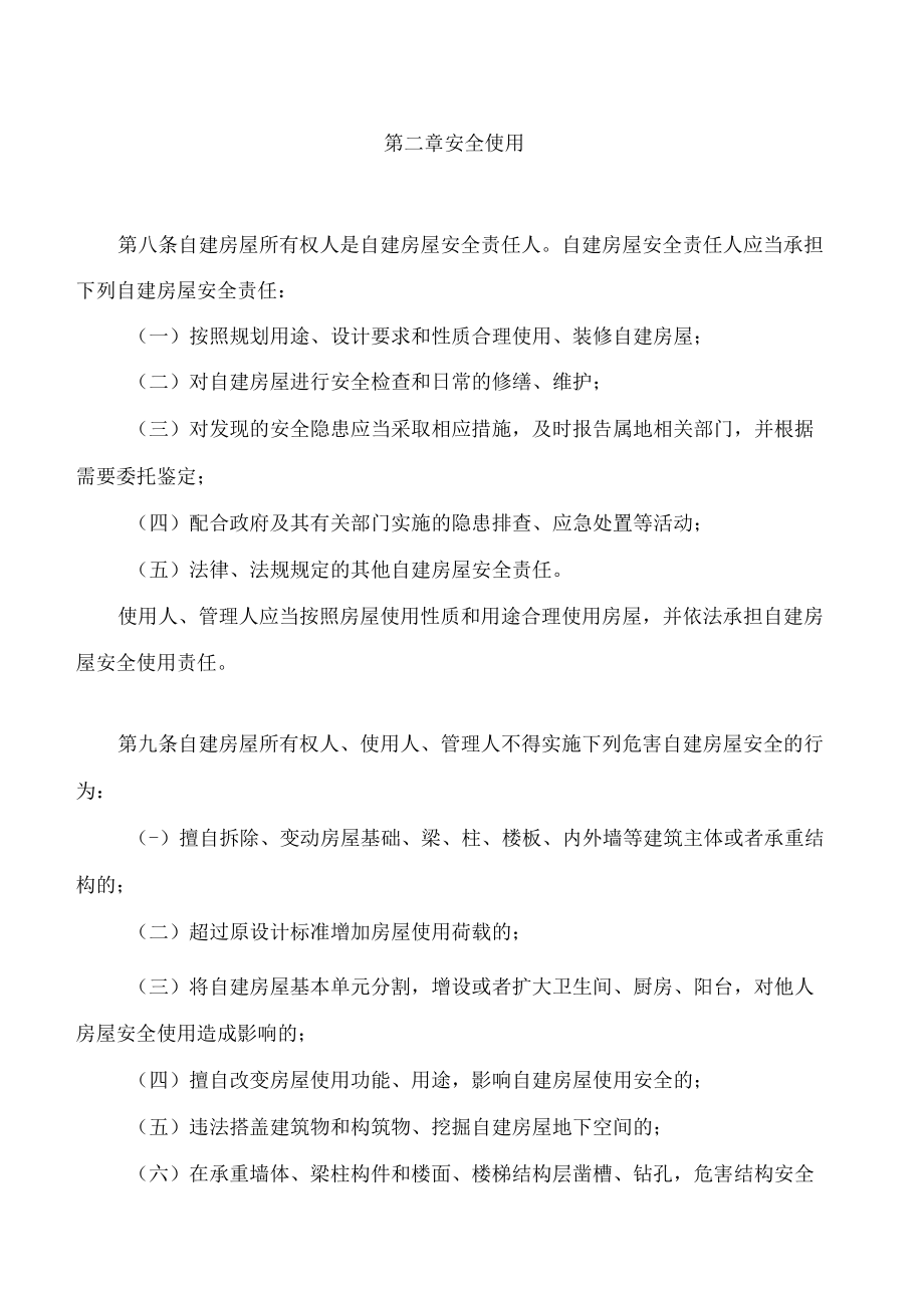 安徽省自建房屋安全管理条例.docx_第3页