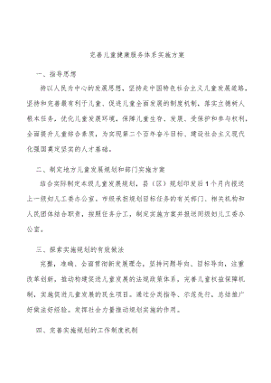 完善儿童健康服务体系实施方案.docx