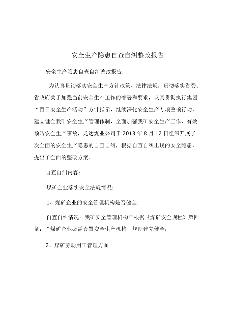 安全生产隐患自查自纠整改报告.docx_第1页