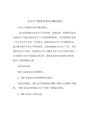 安全生产隐患自查自纠整改报告.docx