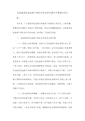 当前基层纪检监察干部队伍存在的问题及对策建议范文.docx