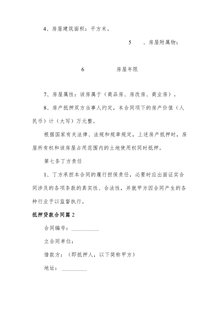 抵押贷款合同3篇.docx_第3页