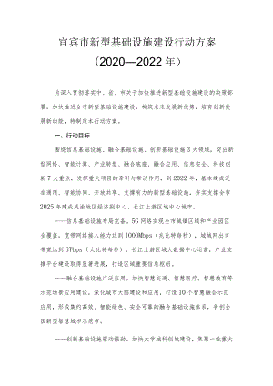 宜宾市新型基础设施建设行动方案（2020—2022年）.docx