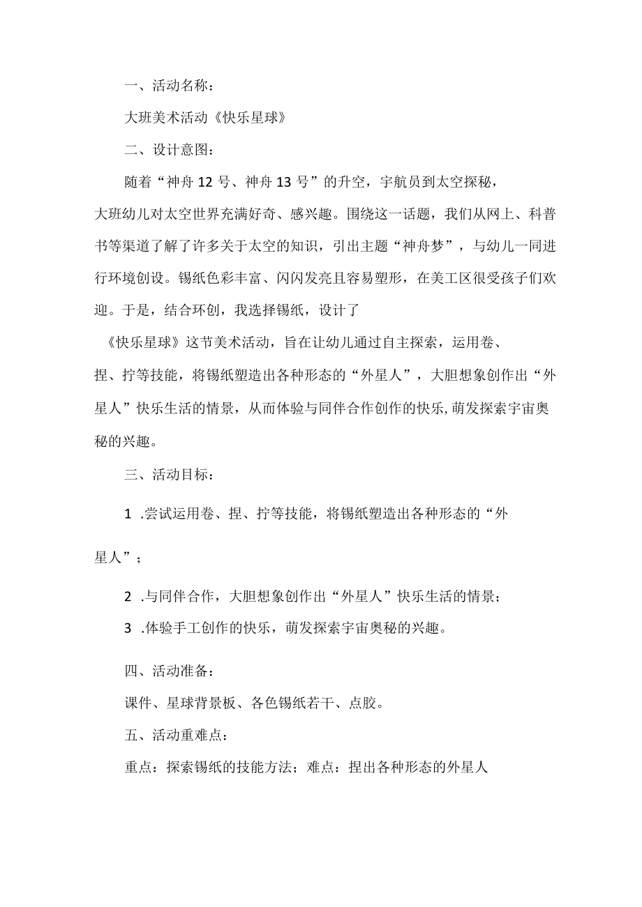 大班美术活动快乐星球 教学设计.docx_第1页