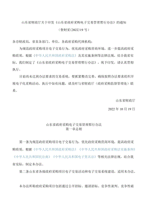 山东省财政厅关于印发《山东省政府采购电子交易管理暂行办法》的通知.docx