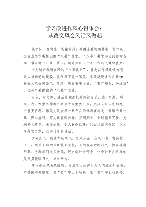 学习改进作风心得体会：从改文风会风话风做起.docx