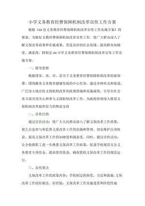 小学义务教育经费保障机制改革宣传工作方案.docx