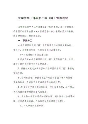 大学中层干部因私出国（境）管理规定.docx