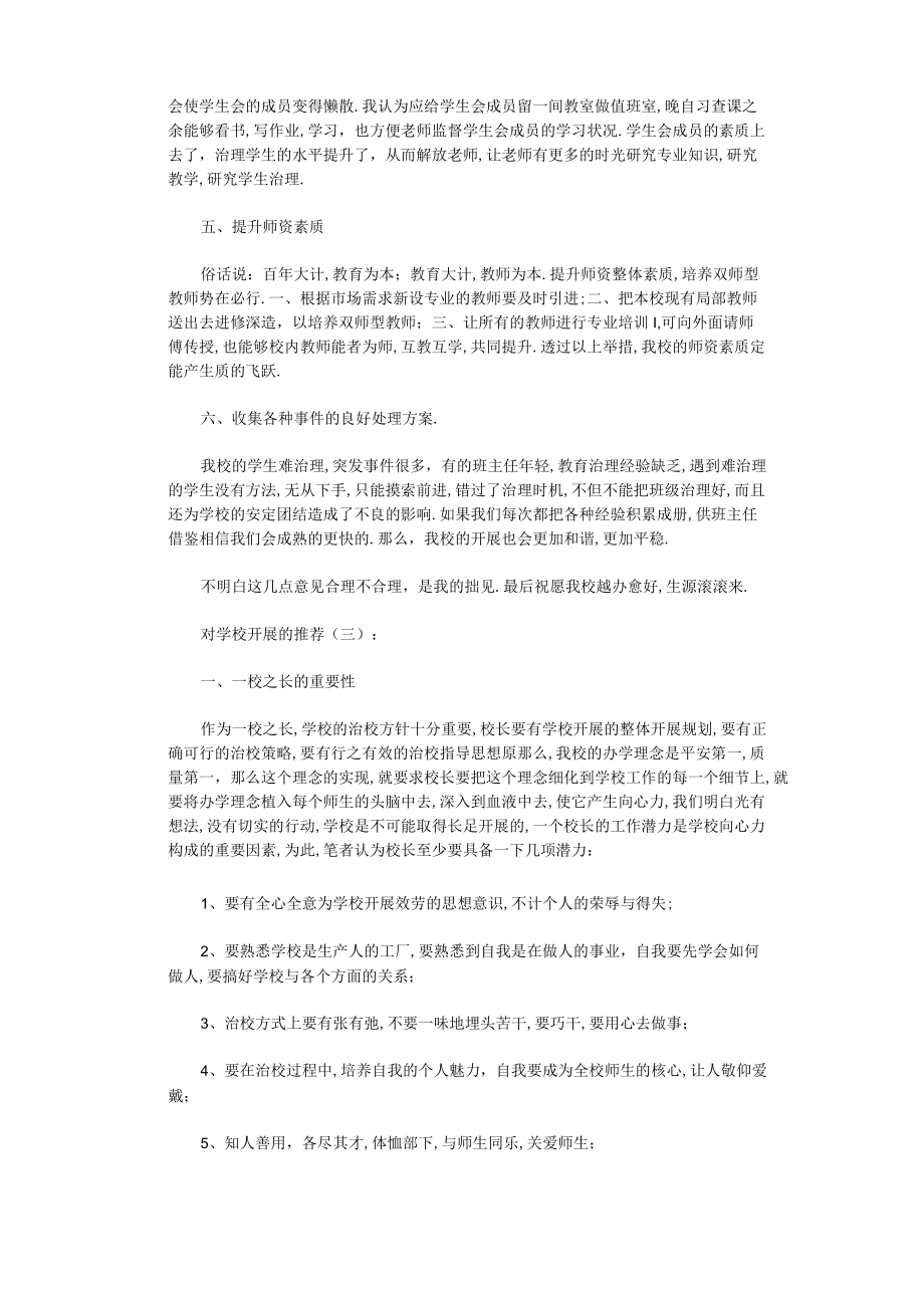 对学校发展的建议6篇全面版.docx_第3页