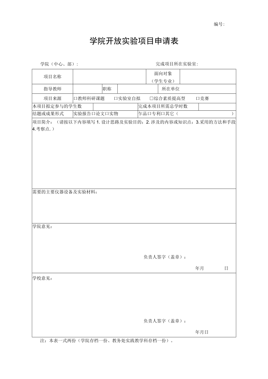 学院开放实验项目申请表.docx_第1页