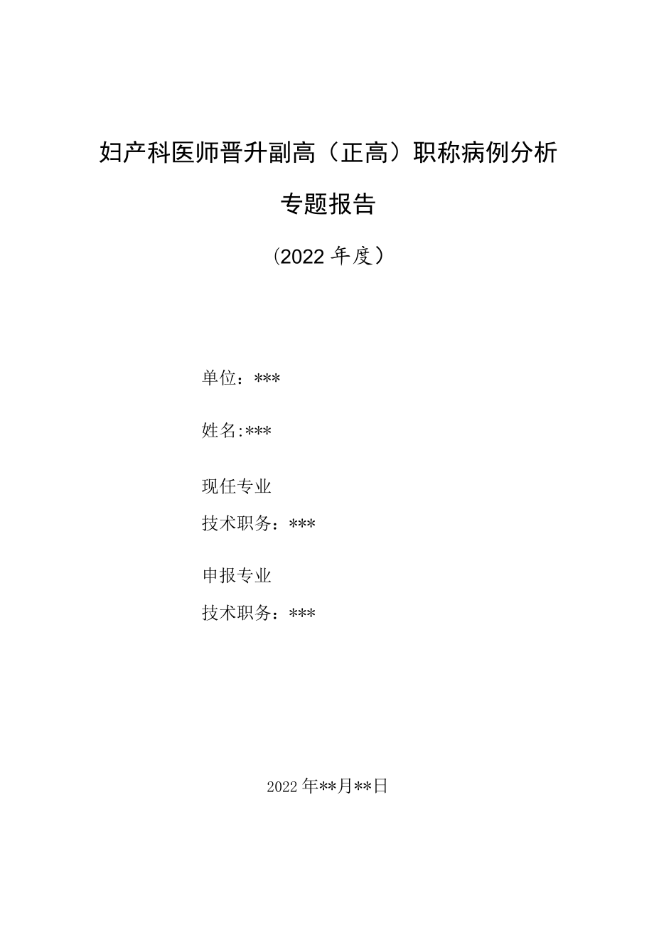 妇产科医师晋升副主任（主任）医师高级职称病例分析专题报告（剖宫产孕妇突发哮喘急性发作）.docx_第1页