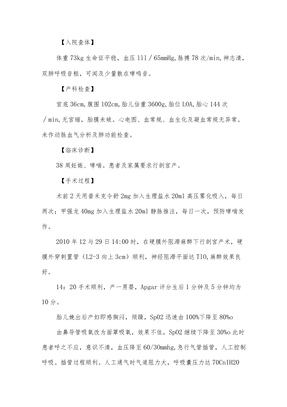 妇产科医师晋升副主任（主任）医师高级职称病例分析专题报告（剖宫产孕妇突发哮喘急性发作）.docx_第3页