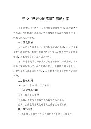 学校2022年世界艾滋病日宣传教育活动方案六篇.docx