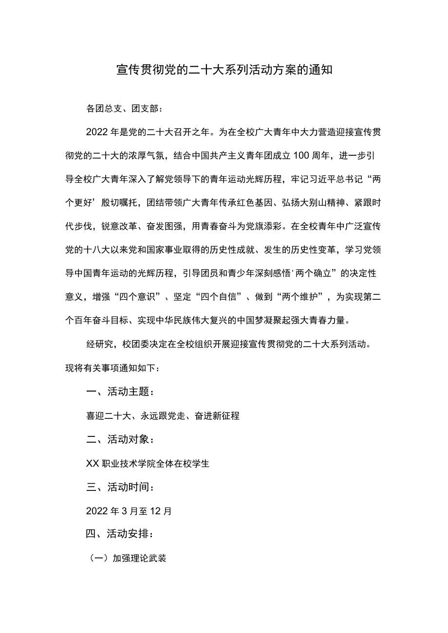 宣传贯彻党的二十大系列活动方案的通知.docx_第1页