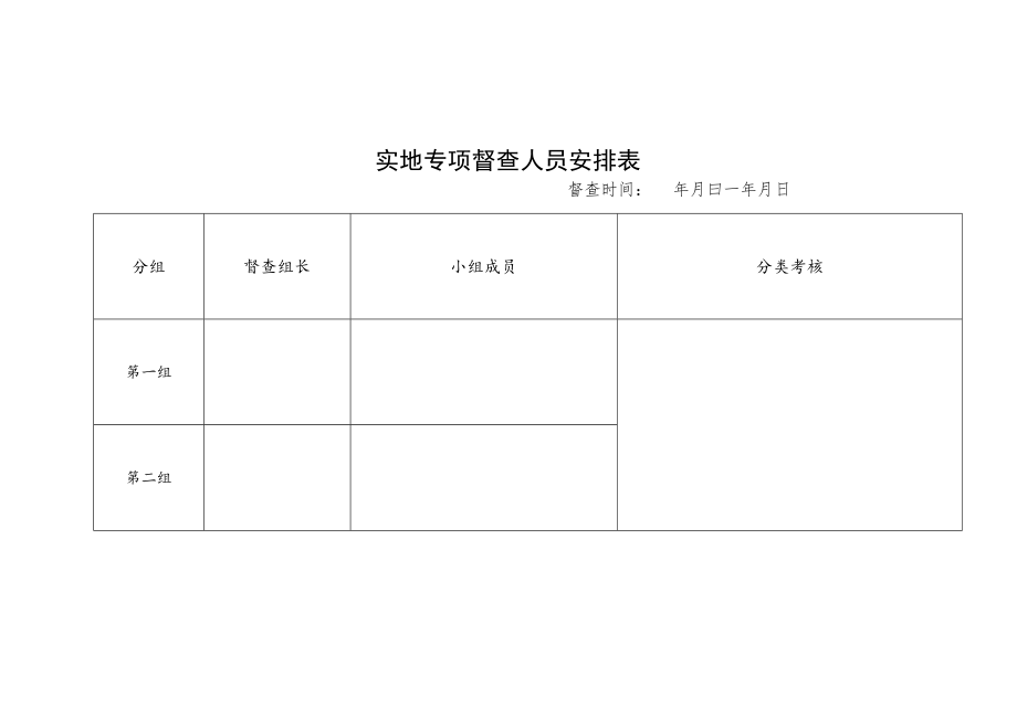 实地专项督查人员安排表.docx_第1页