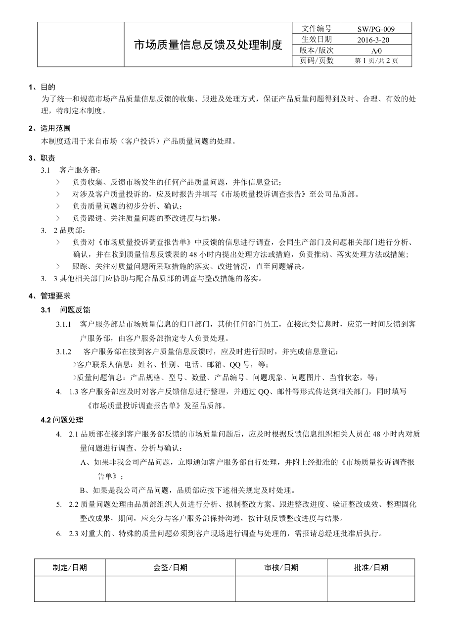 市场质量信息反馈及处理制度.docx_第1页