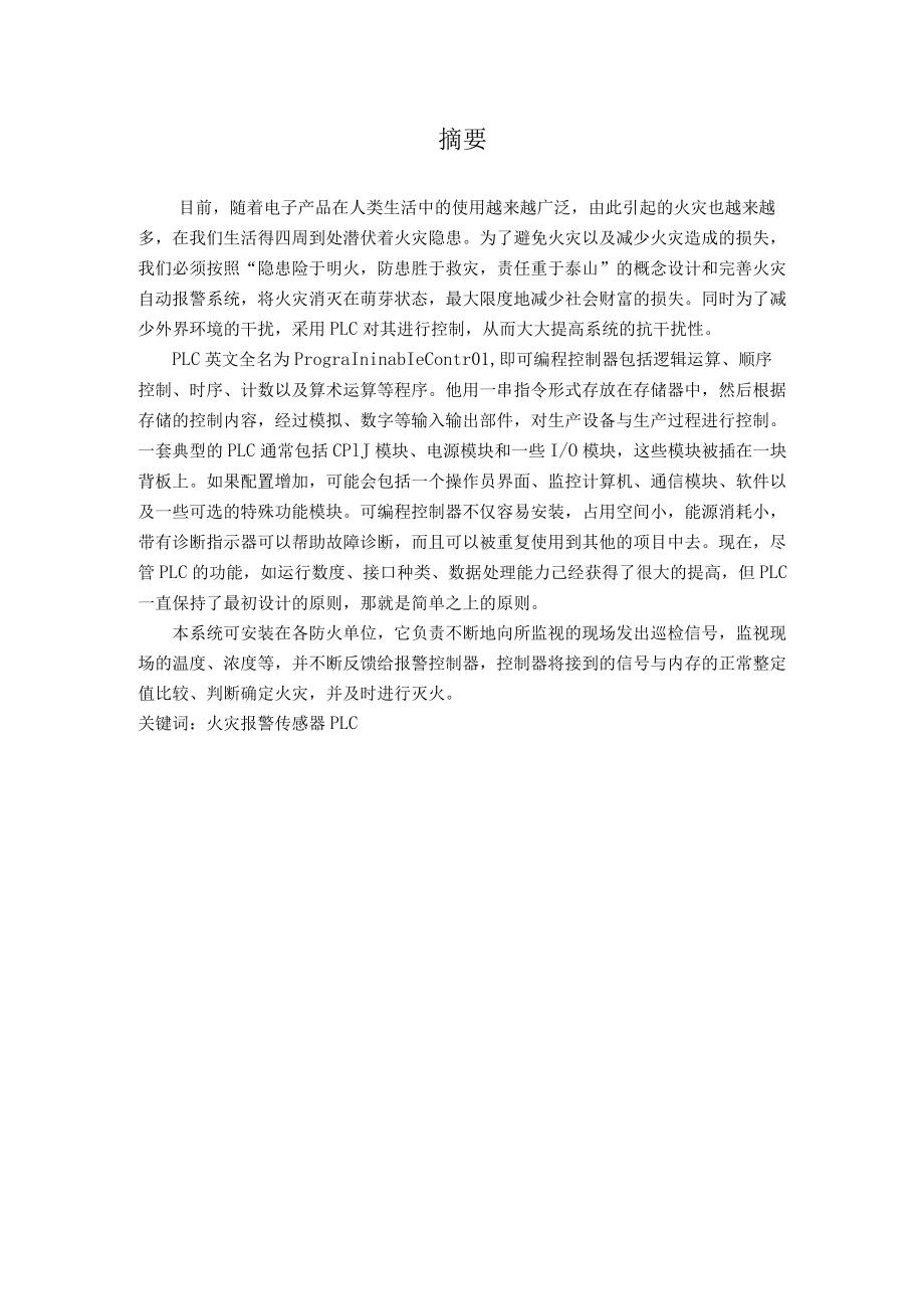 基于PLC的火灾自动报警控制系统的毕业设计论文 .docx_第2页