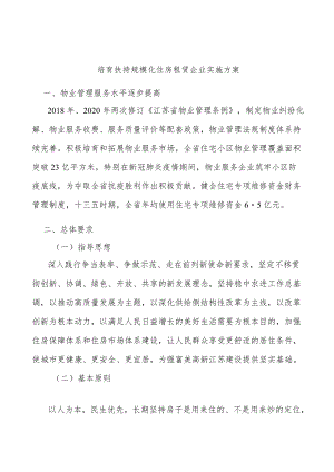 培育扶持规模化住房租赁企业实施方案.docx