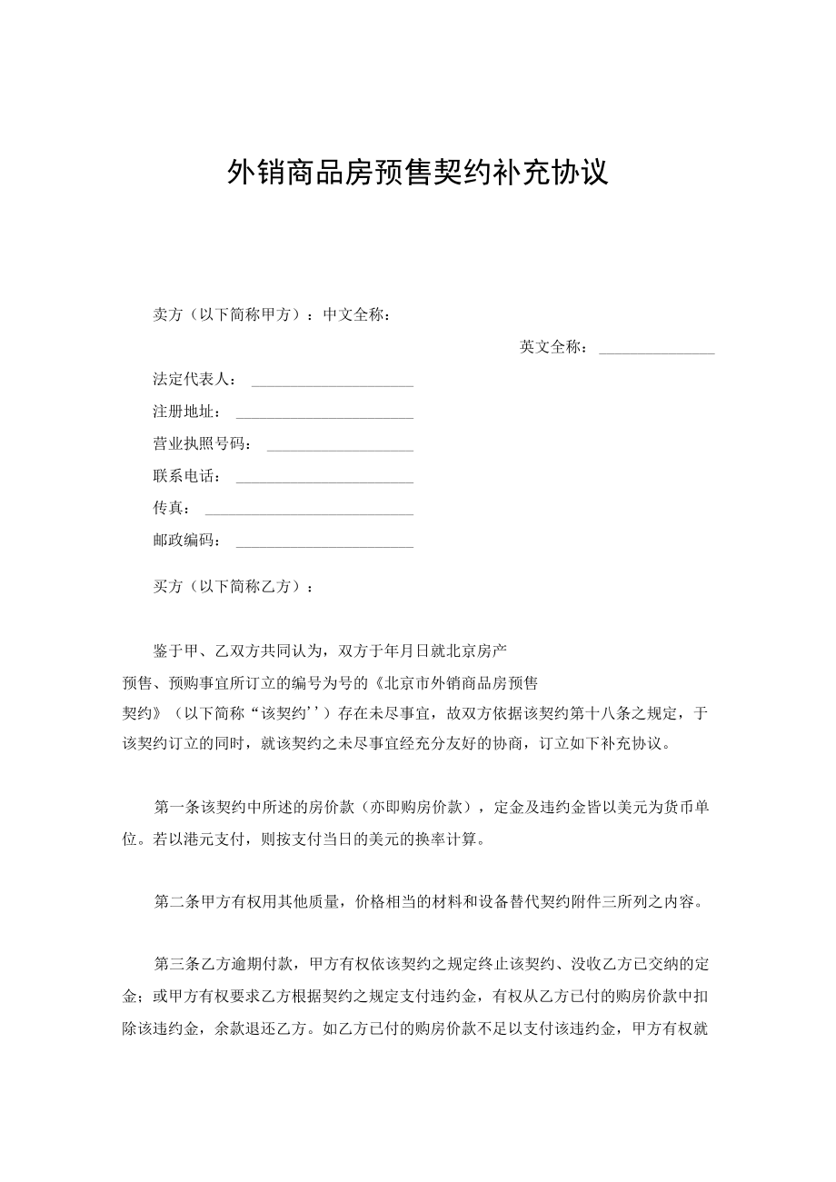 外销商品房预售契约补充协议.docx_第1页