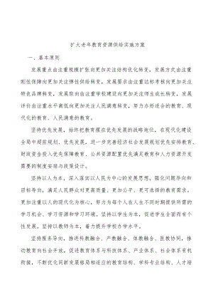 扩大老年教育资源供给实施方案.docx