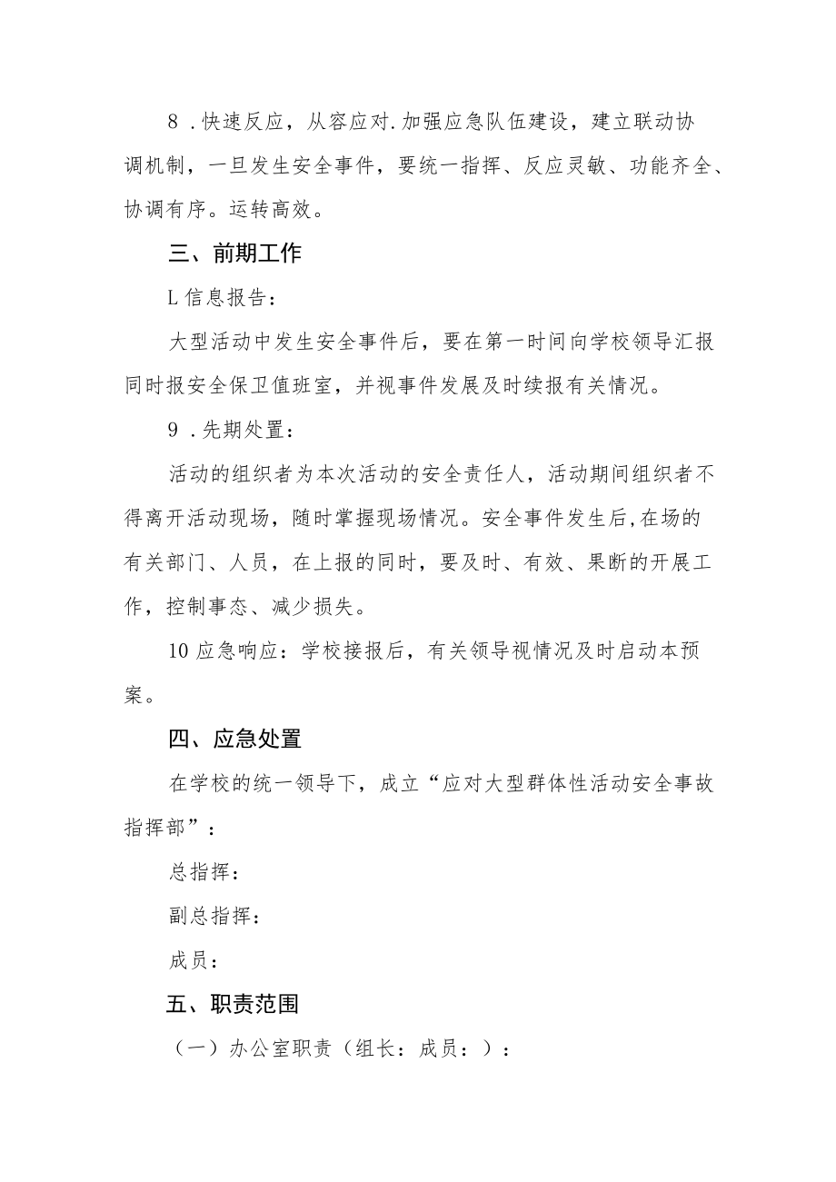 小学校园大型集体活动安全应急预案.docx_第2页