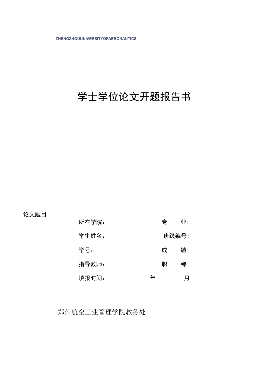 学士学位论文开题报告书.docx_第1页