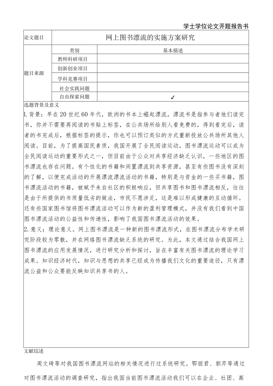 学士学位论文开题报告书.docx_第2页