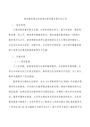 推动教育服务沿海地区高质量发展行动计划.docx