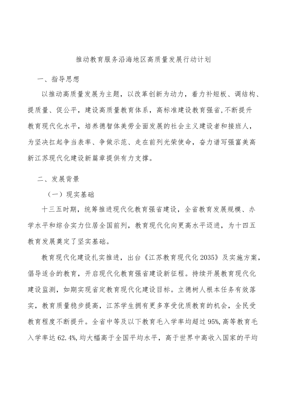 推动教育服务沿海地区高质量发展行动计划.docx_第1页