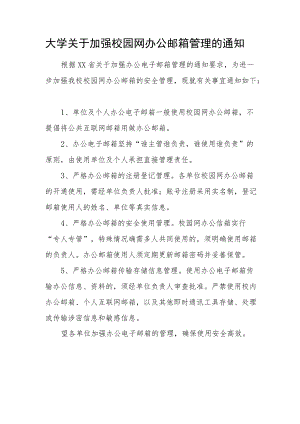 大学关于加强校园网办公邮箱管理的通知.docx