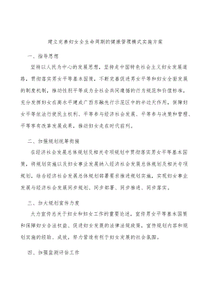 建立完善妇女全生命周期的健康管理模式实施方案.docx