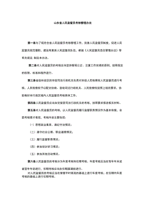 山东省人民监督员考核管理办法-全文及解读.docx