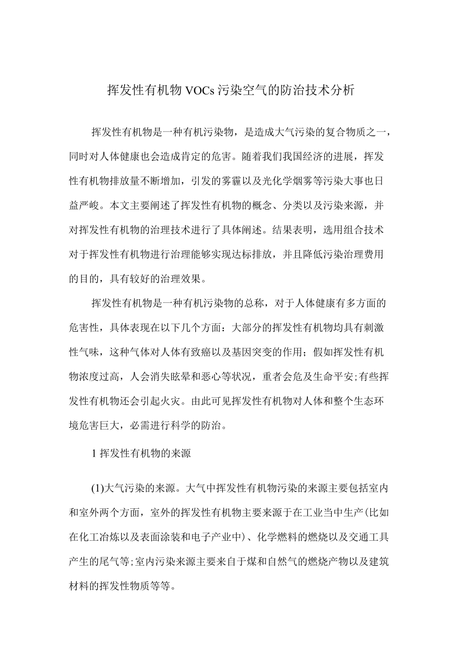 挥发性有机物VOCs污染空气的防治技术分析.docx_第1页