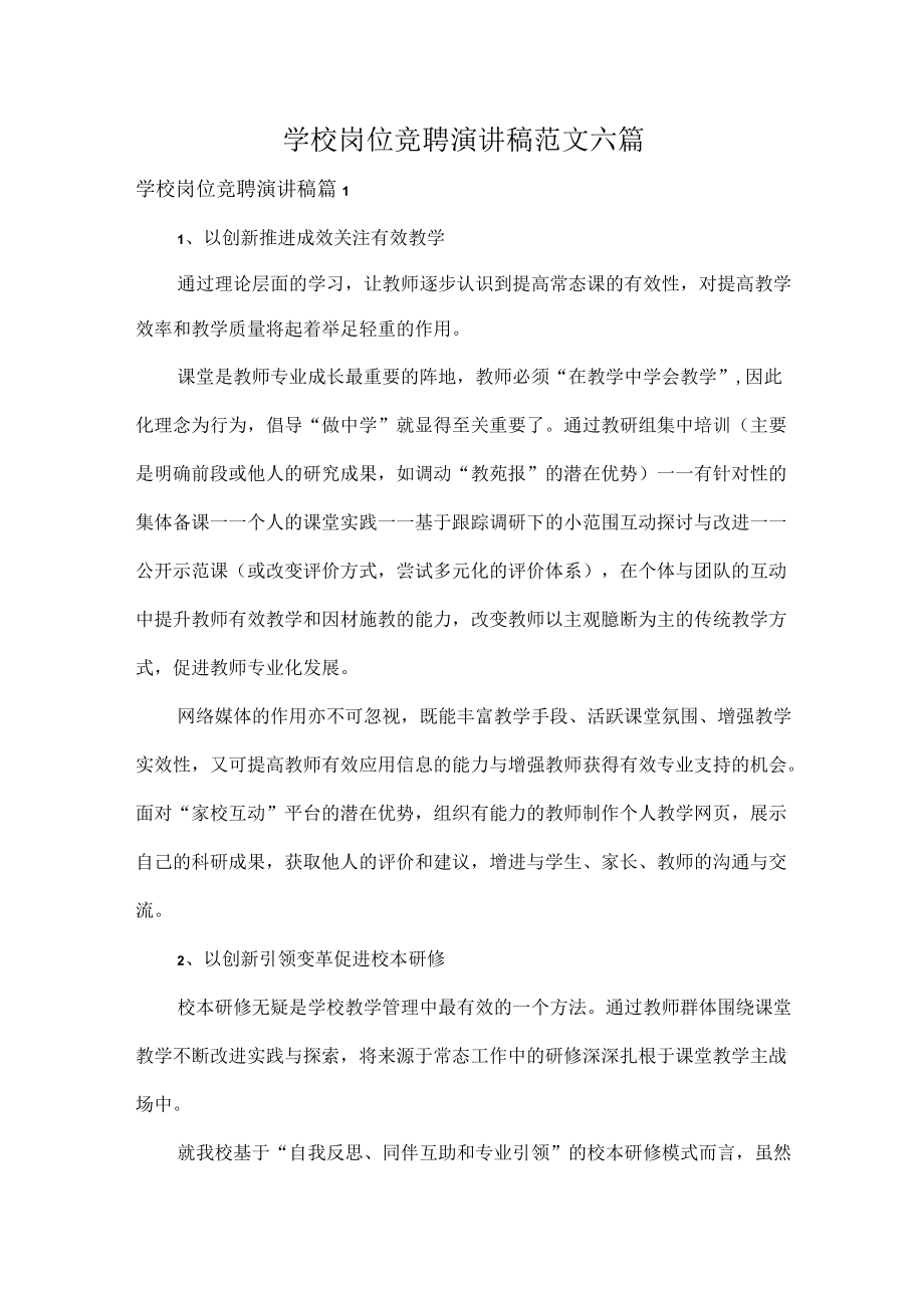 学校岗位竞聘演讲稿范文六篇.docx_第1页