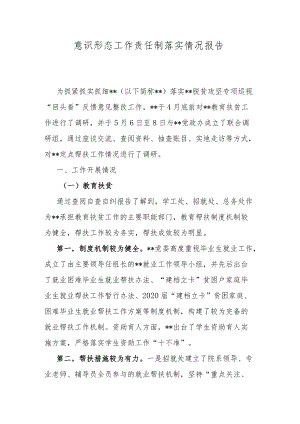 意识形态工作责任制落实情况报告.docx