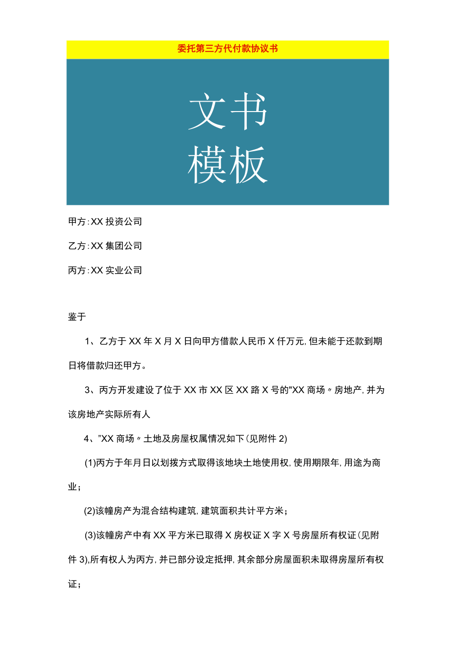 委托第三方代付款协议书.docx_第1页