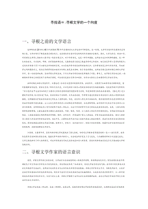 寻找语言：寻根文学的一个向度.docx