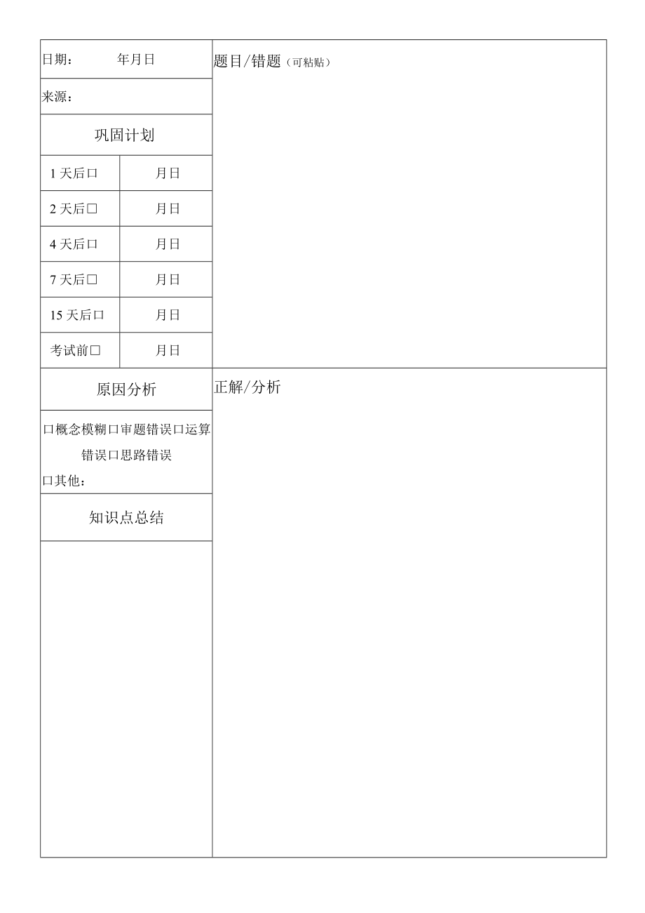 学生错题本知识点巩固总结计划模板.docx_第2页