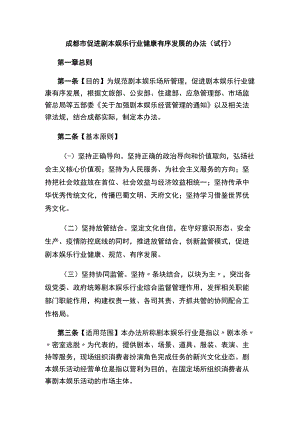 成都市促进剧本娱乐行业健康有序发展的办法（试行）.docx