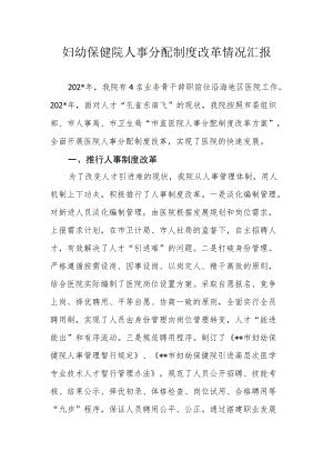 妇幼保健院人事分配制度改革情况汇报.docx