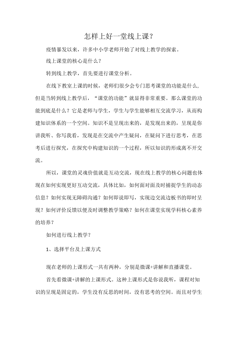 怎样上好一堂线上课.docx_第1页