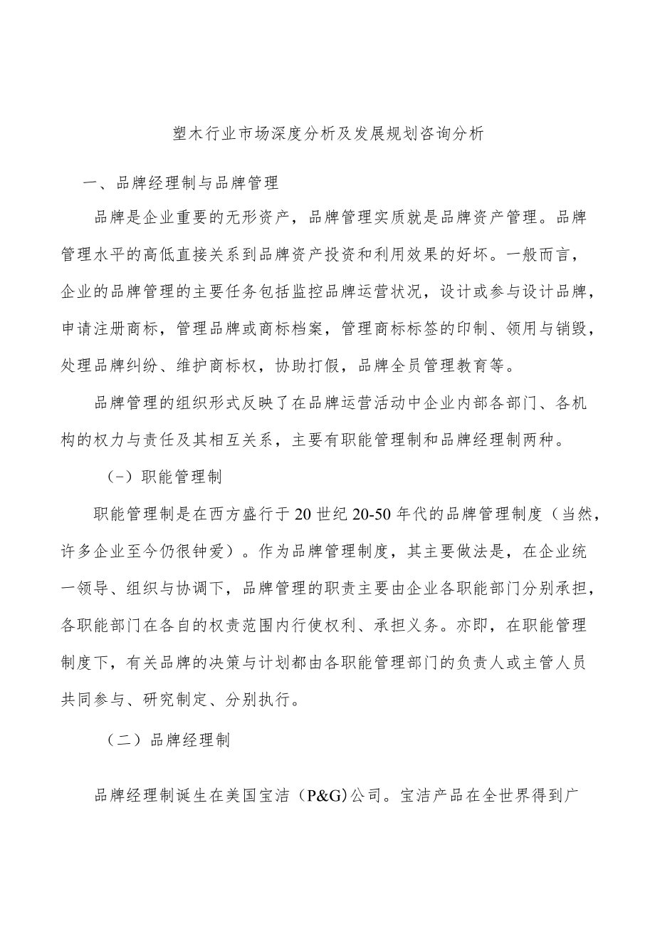 塑木行业市场深度分析及发展规划咨询分析.docx_第1页