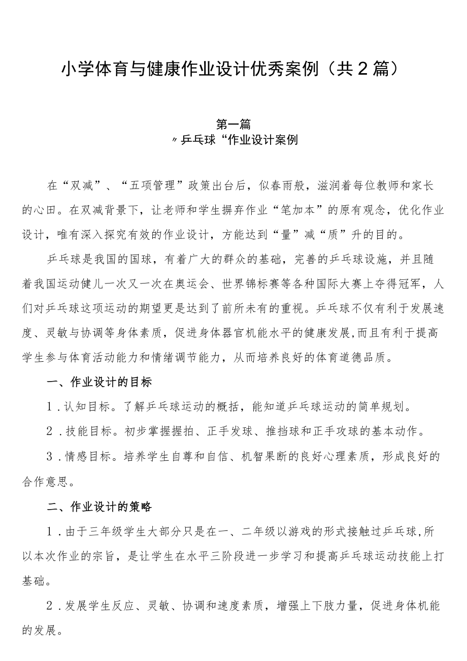 小学“双减”背景下： 小学体育与健康作业设计优秀案例（共2篇）.docx_第1页