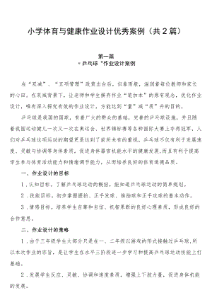 小学“双减”背景下： 小学体育与健康作业设计优秀案例（共2篇）.docx