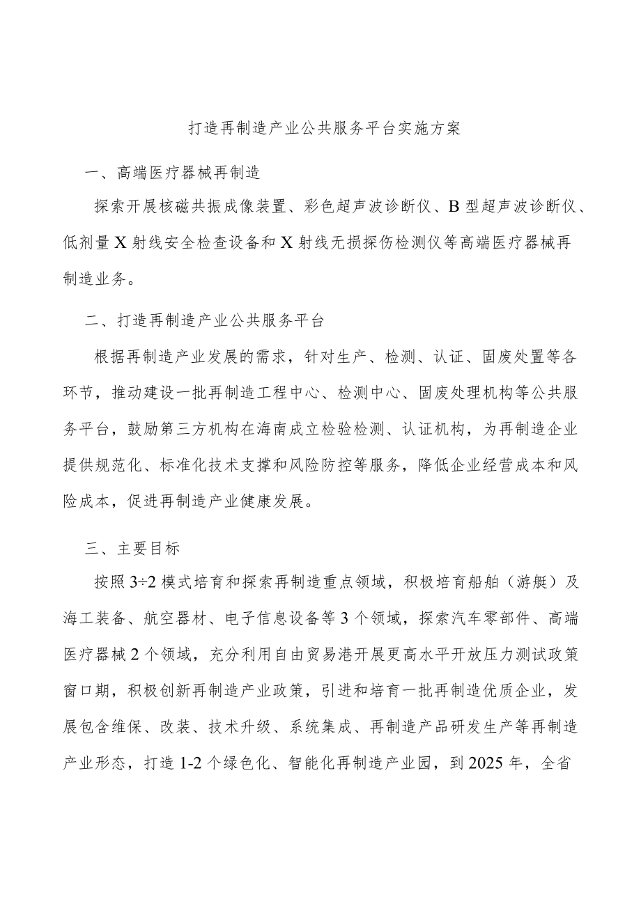 打造再制造产业公共服务平台实施方案.docx_第1页