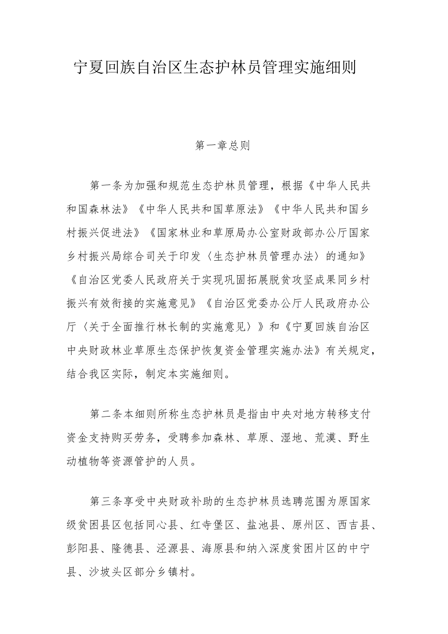 宁夏回族自治区生态护林员管理实施细则.docx_第1页