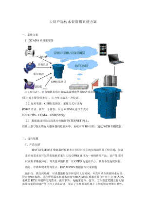 大用户远传水表监测系统方案.docx