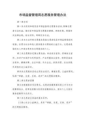 市场监督管理局志愿服务管理办法.docx