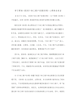 学习贯彻《促进个体工商户发展条例》心得体会发言.docx